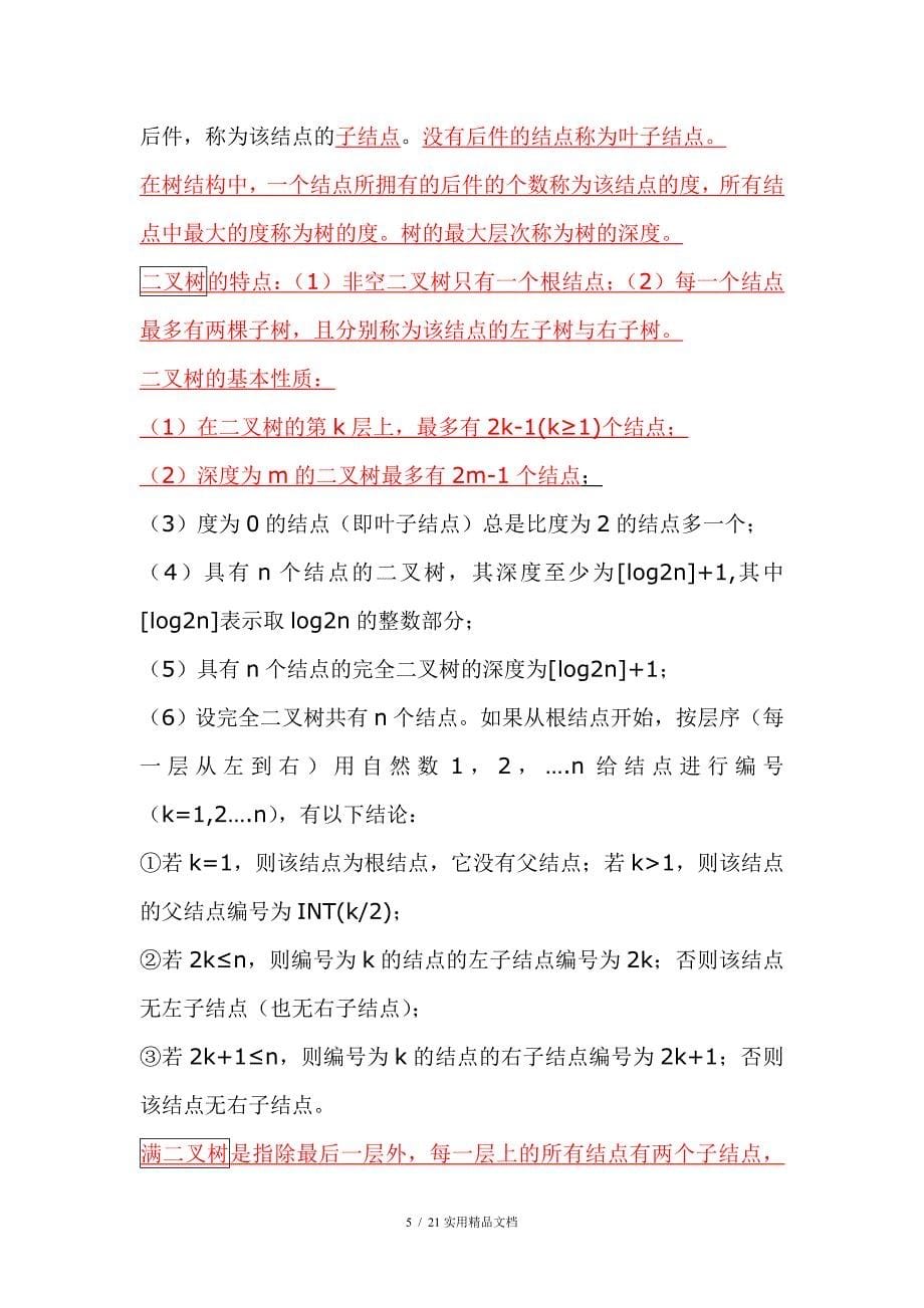 全国计算机等级考试二级公共基础复习资料（经典实用）_第5页