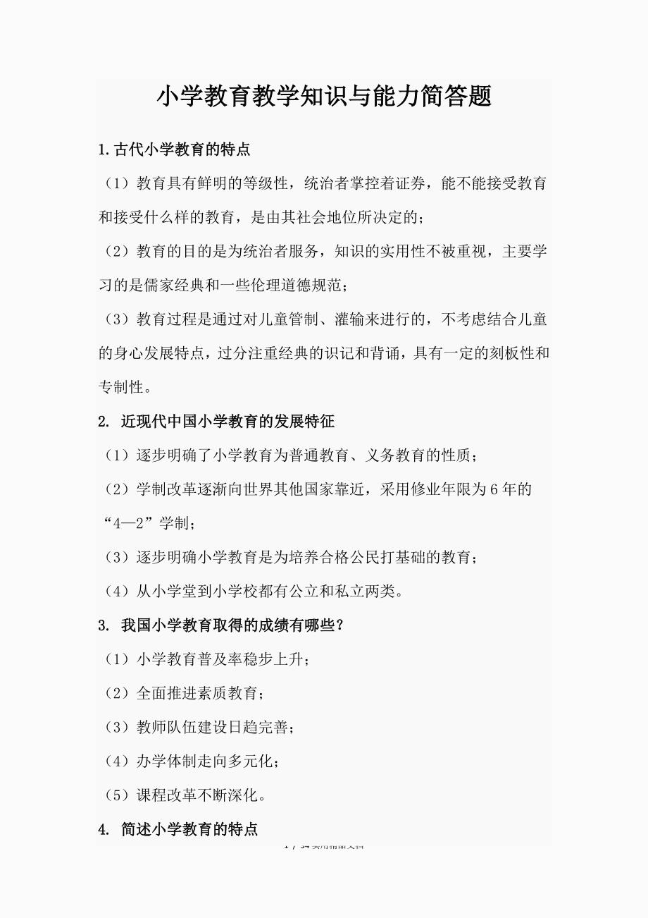 小学教育教学知识与能力简答题必背（经典实用）_第1页