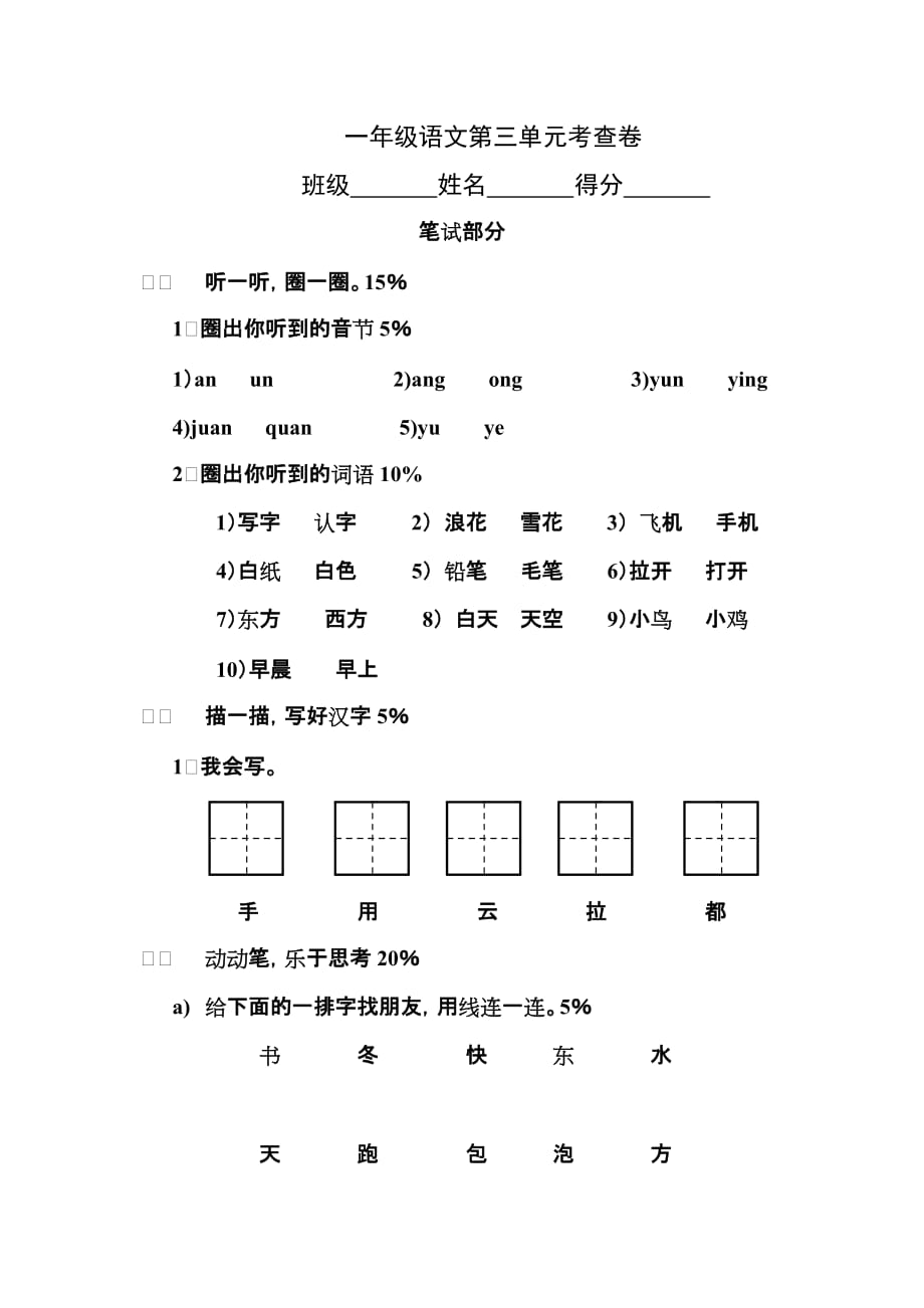 新课标人教版小学一年级语文上册第三单元考查题[共3页]_第1页