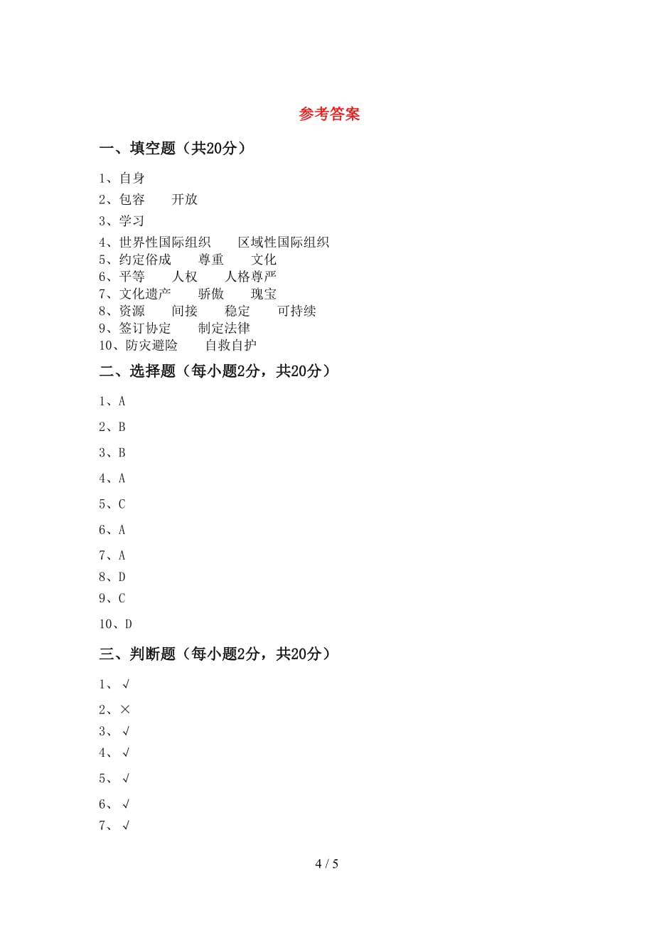 新部编版六年级道德与法治下册期末试卷附答案_第4页