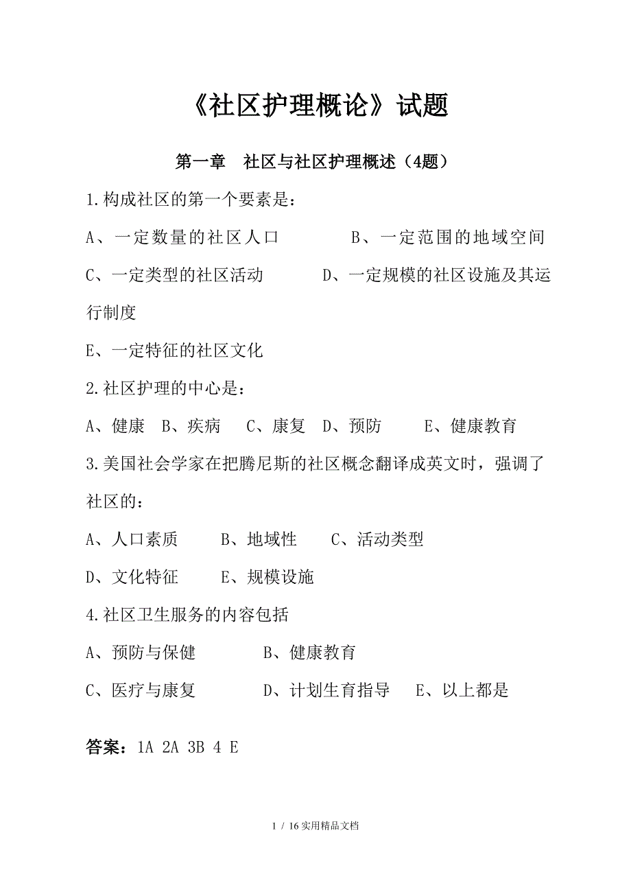 社区护理复习题及答案（经典实用）_第1页