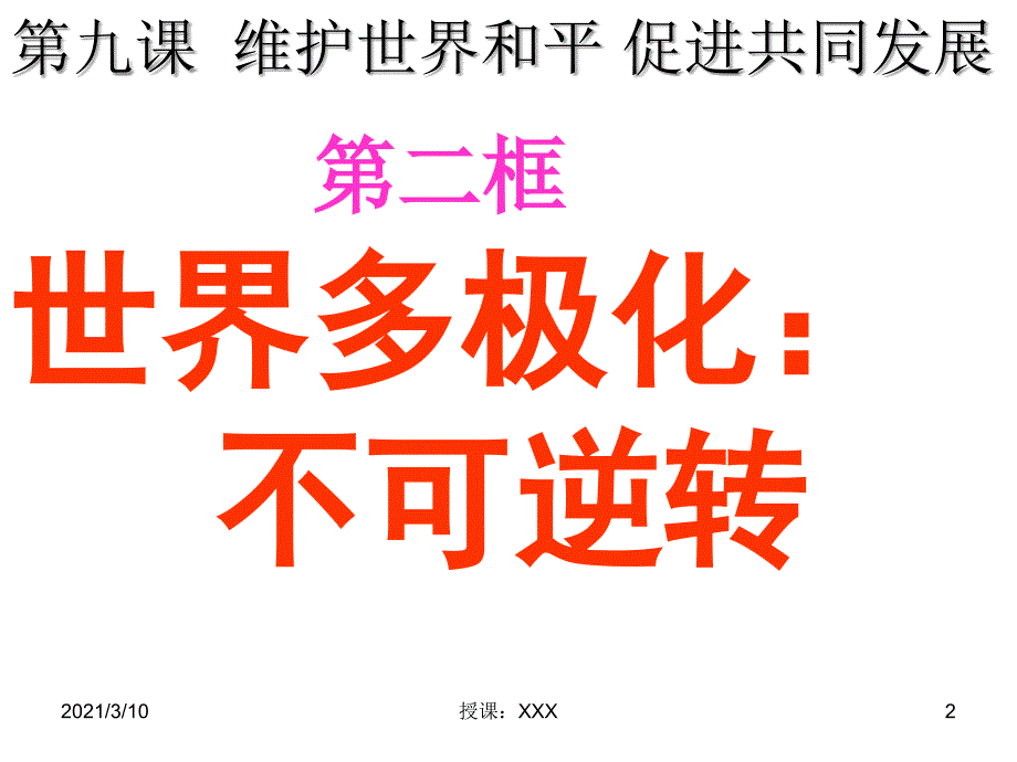 世界多极化：在曲折中发展》PPT参考课件_第2页