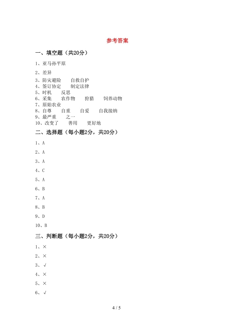 最新小学六年级道德与法治(下册)期中试题及答案（审定版）_第4页