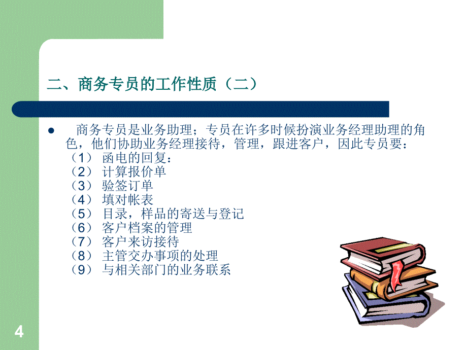 [精选]商务专员培训_第4页