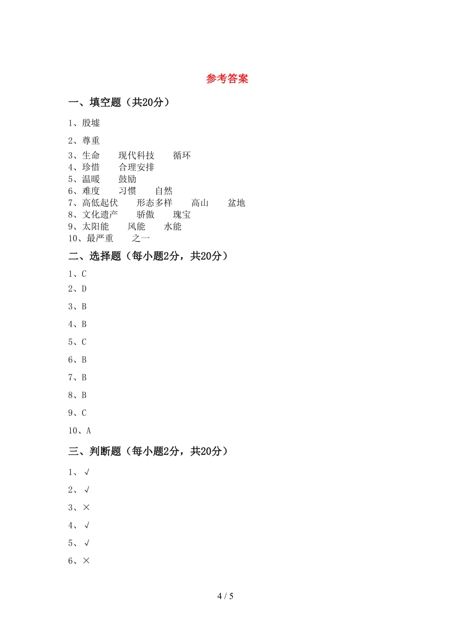 最新小学六年级道德与法治下册期末试卷及答案_第4页