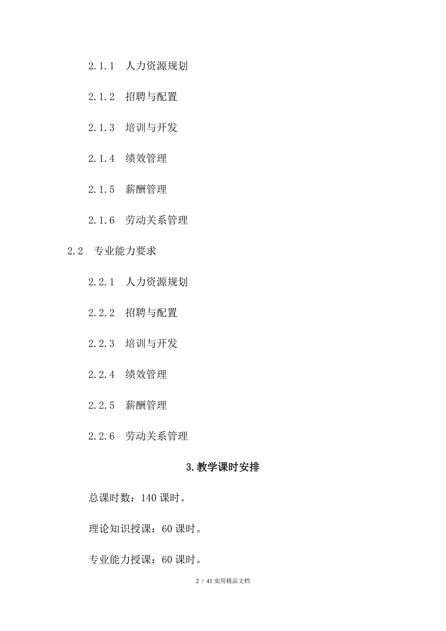 人力资源管理师教学大纲、教学计划、课时（经典实用）_第2页