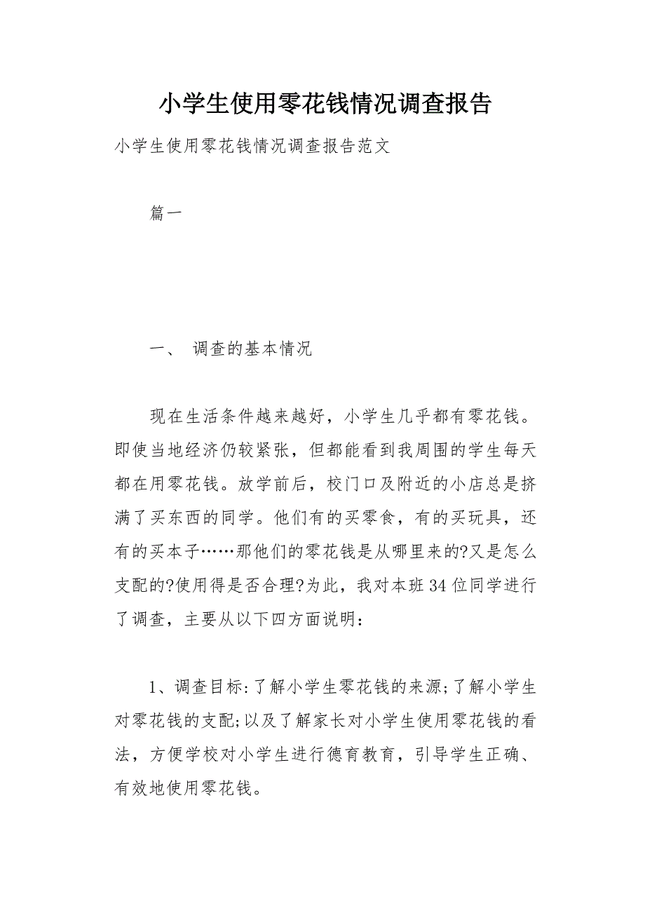 小学生使用零花钱情况调查报告14页_第1页