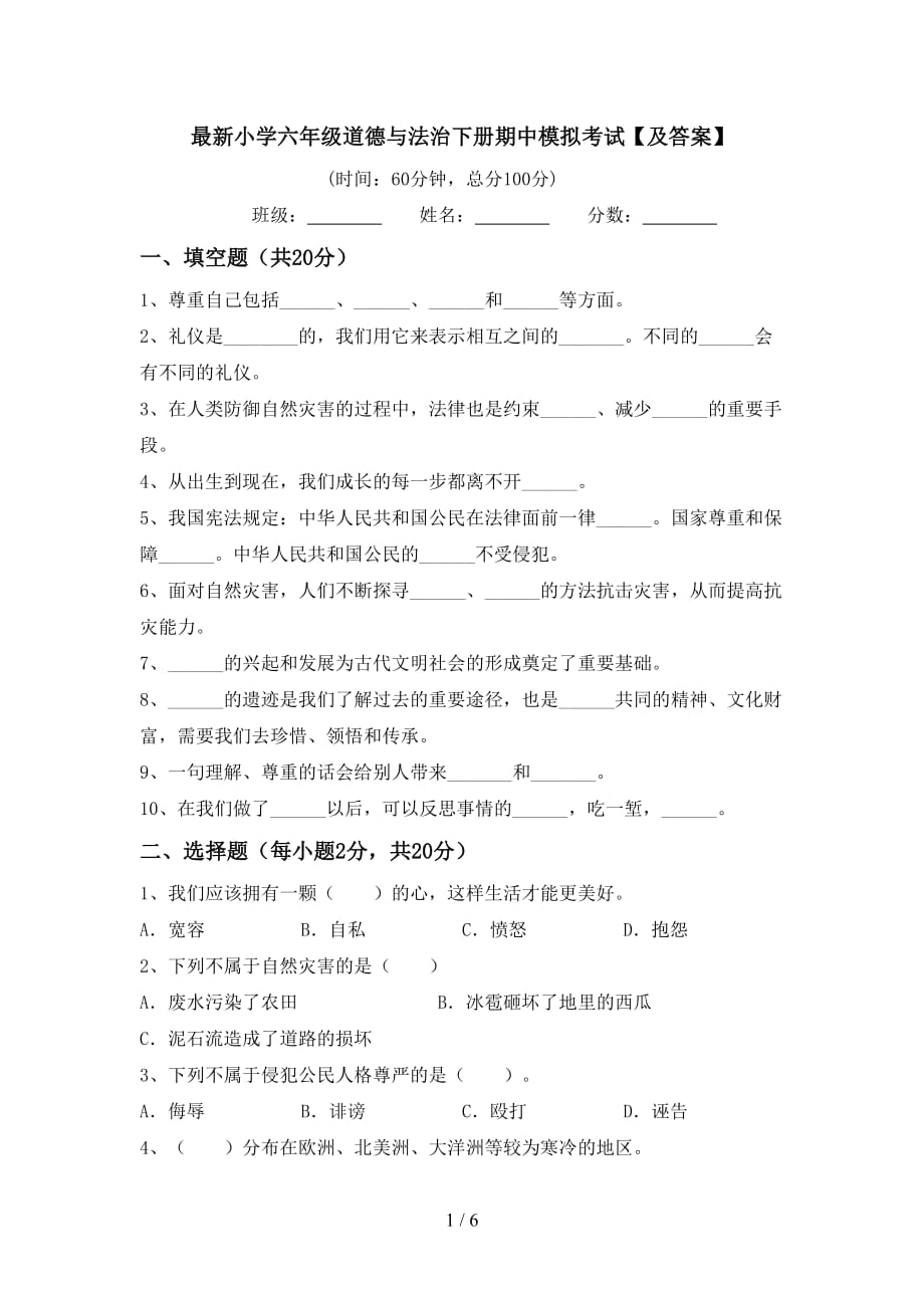 最新小学六年级道德与法治下册期中模拟考试【及答案】_第1页