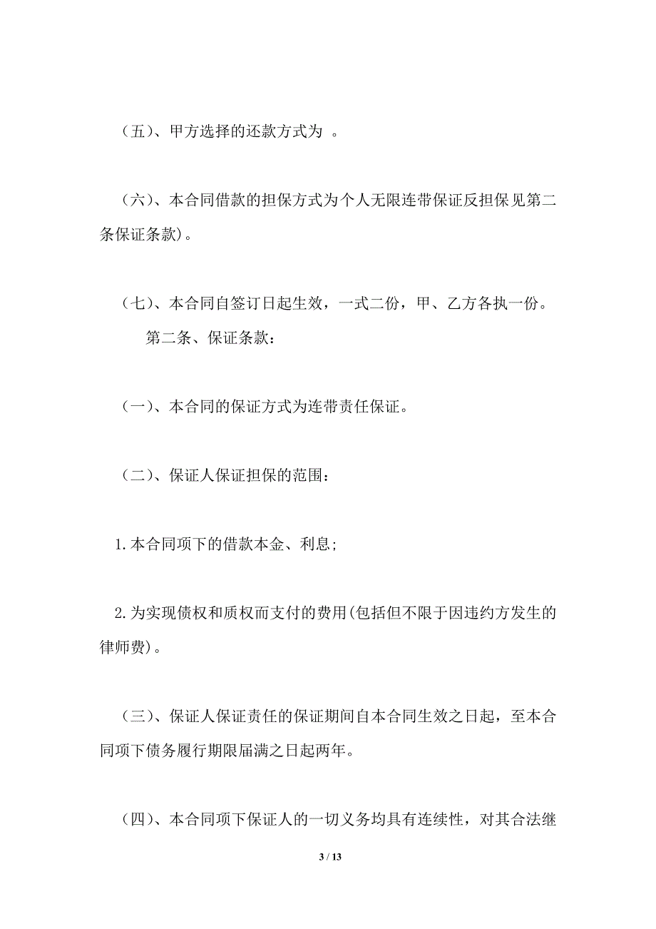 个人借款合同_借款合同2021年版1_第3页