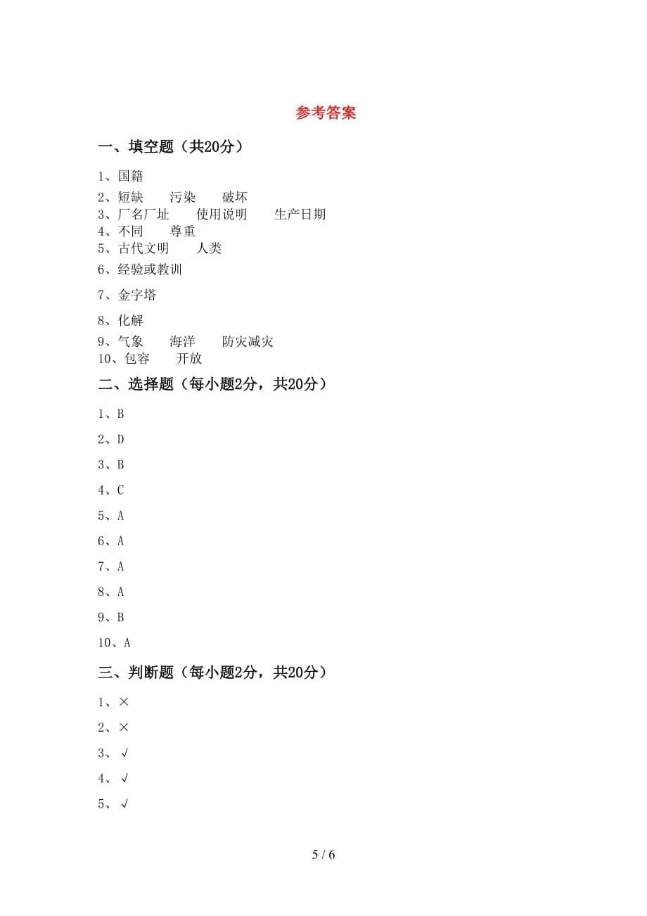 最新人教版六年级下册《道德与法治》期末测试卷及答案（1）_第5页