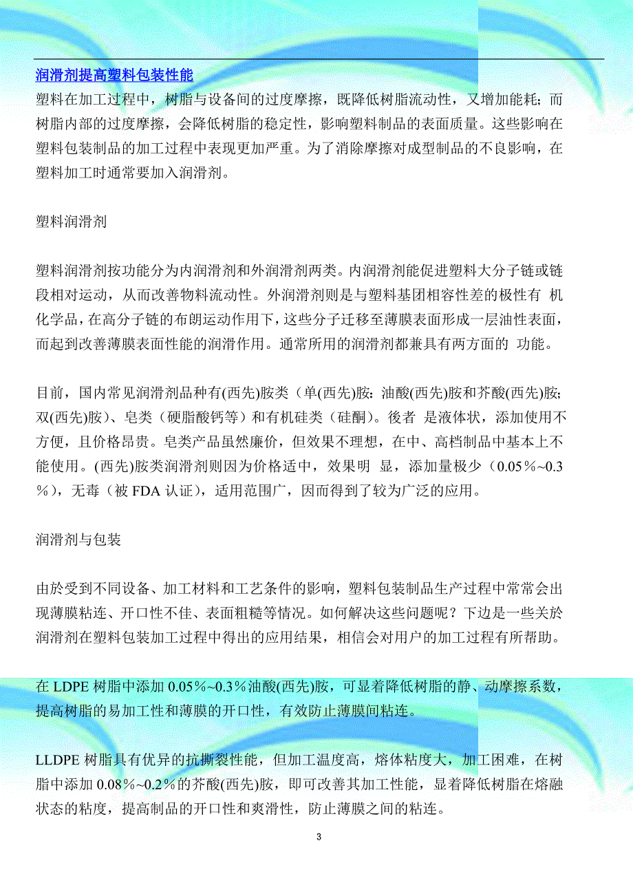 润滑剂提高塑料装性能PP论坛包装印刷_第3页