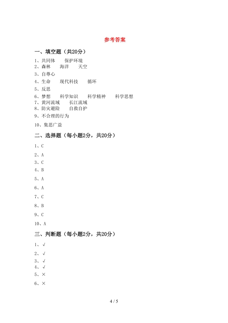 最新小学六年级道德与法治下册期中考试（最新小学）_第4页