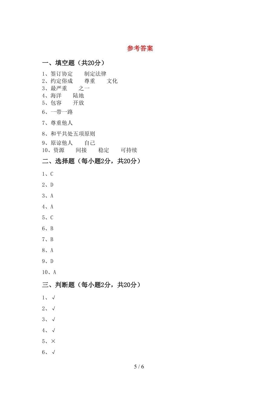 六年级道德与法治(下册)期中摸底考试及答案_第5页