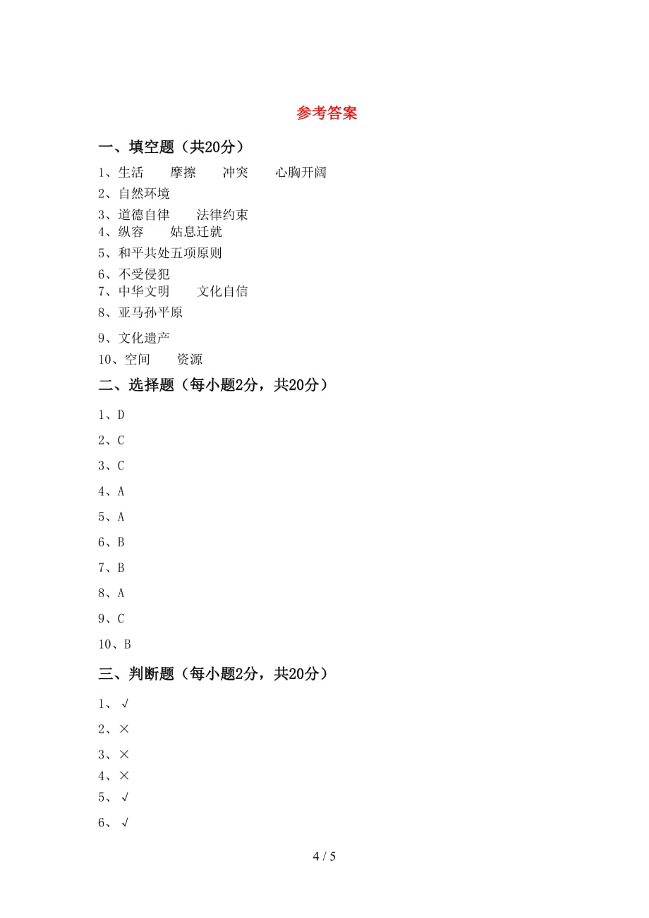 六年级道德与法治(下册)期中试卷及答案（各版本）_第4页