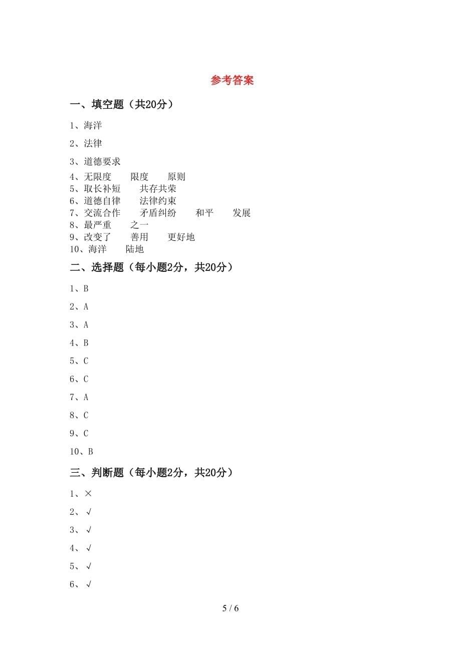 最新人教版六年级下册《道德与法治》期末试卷（通用）_第5页