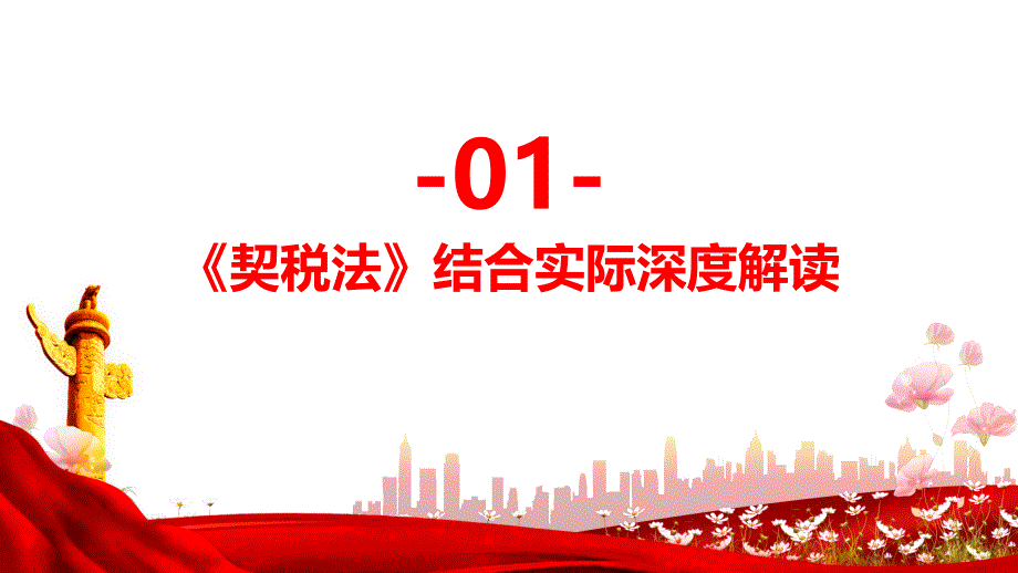 全文解读中华人民共和国契税法党政风教学课件_第3页