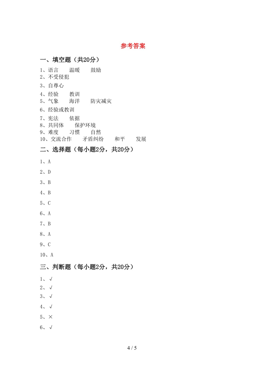 最新小学六年级道德与法治(下册)期中调研卷及答案_第4页