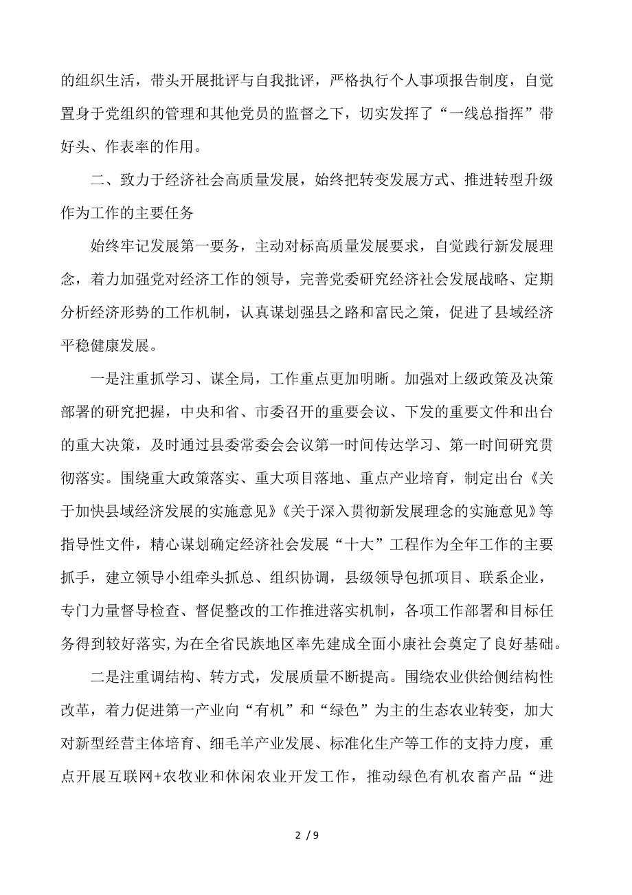 县委书记2018年述职述责述廉报告_第2页