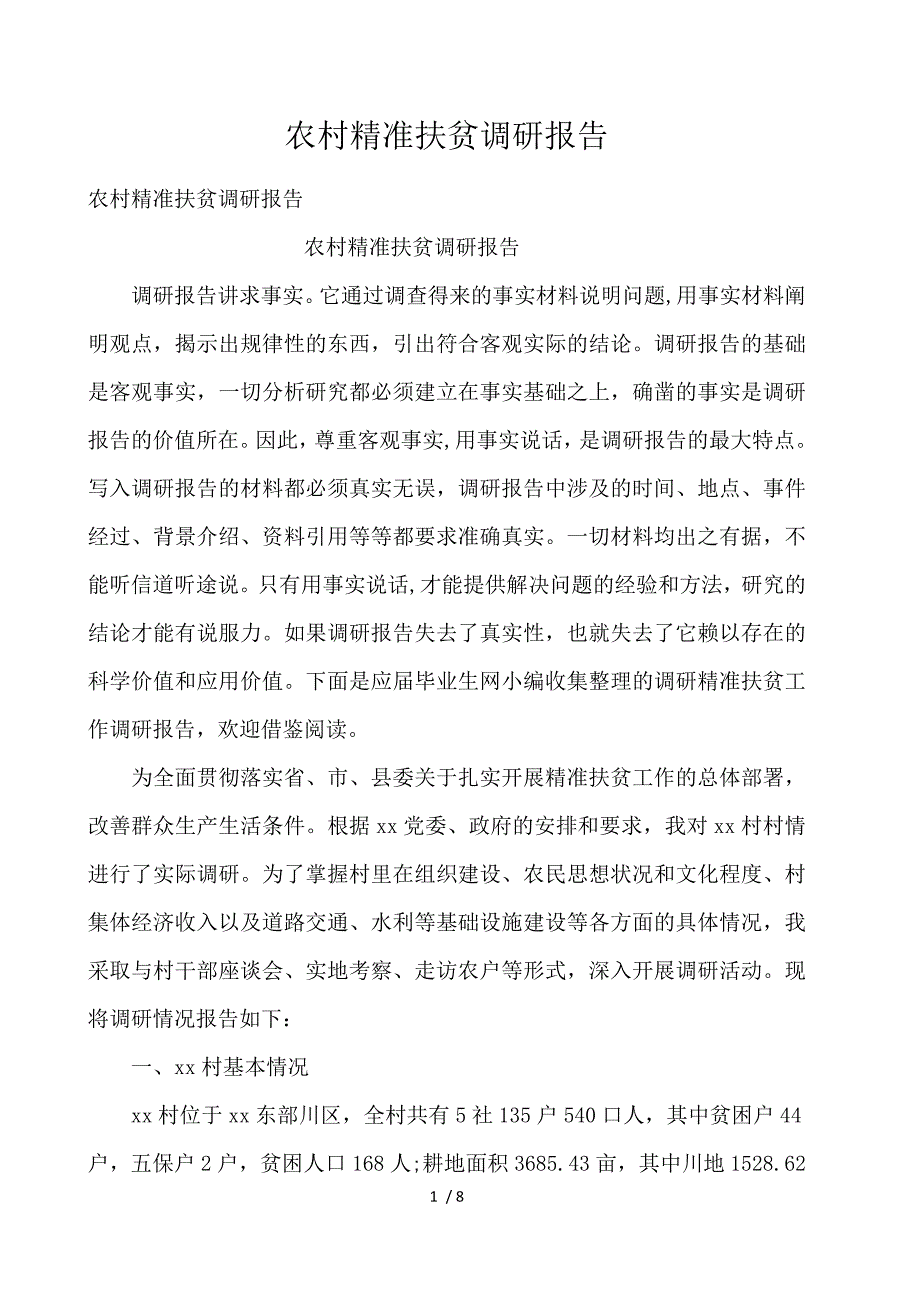 农村精准扶贫调研报告_第1页