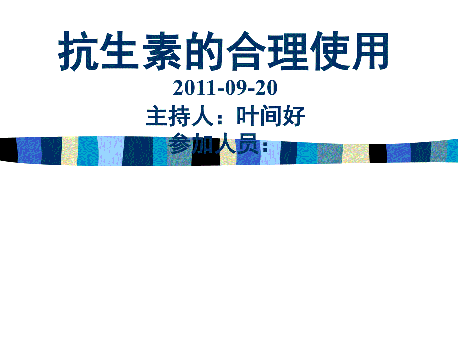 [精选]外科安全注射小组第三季度培训资料_第1页