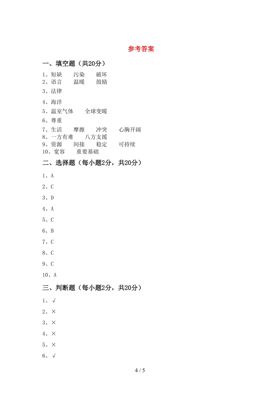 六年级道德与法治下册期末考试题及答案【全面】_第4页