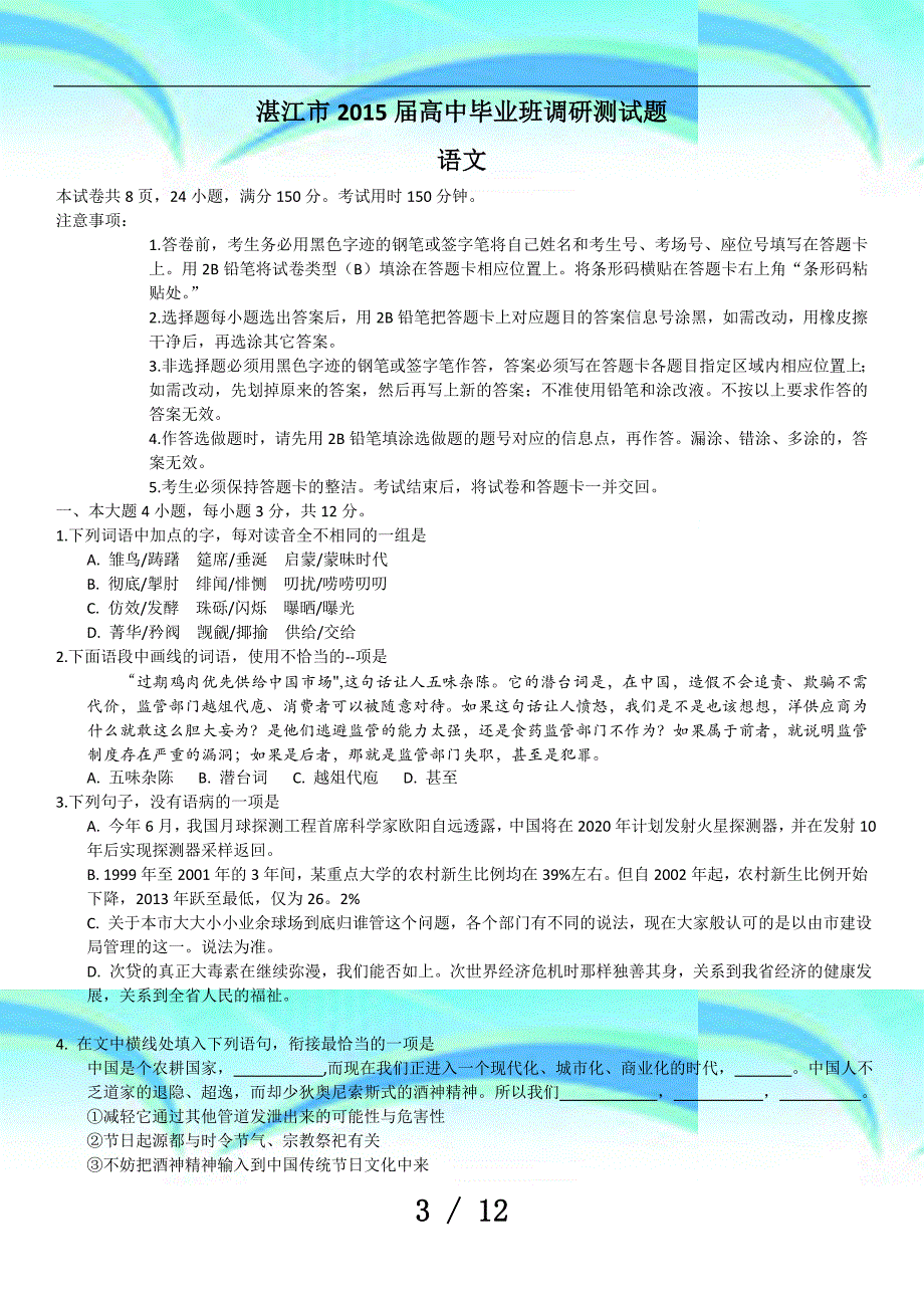 湛江届高中毕业班调研测试题(附答案)_第3页