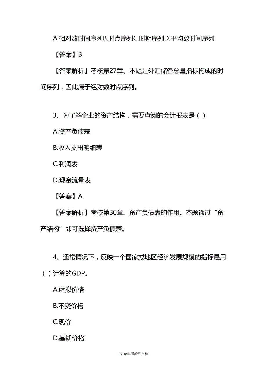 2019年中级经济师《经济基础》真题及解析（经典实用）_第2页