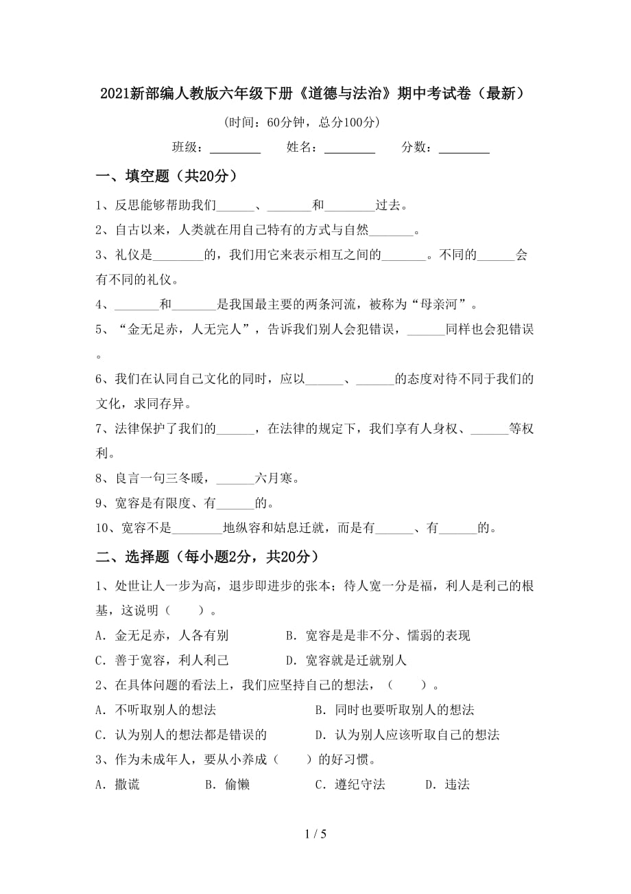 2021新部编人教版六年级下册《道德与法治》期中考试卷（最新）_第1页