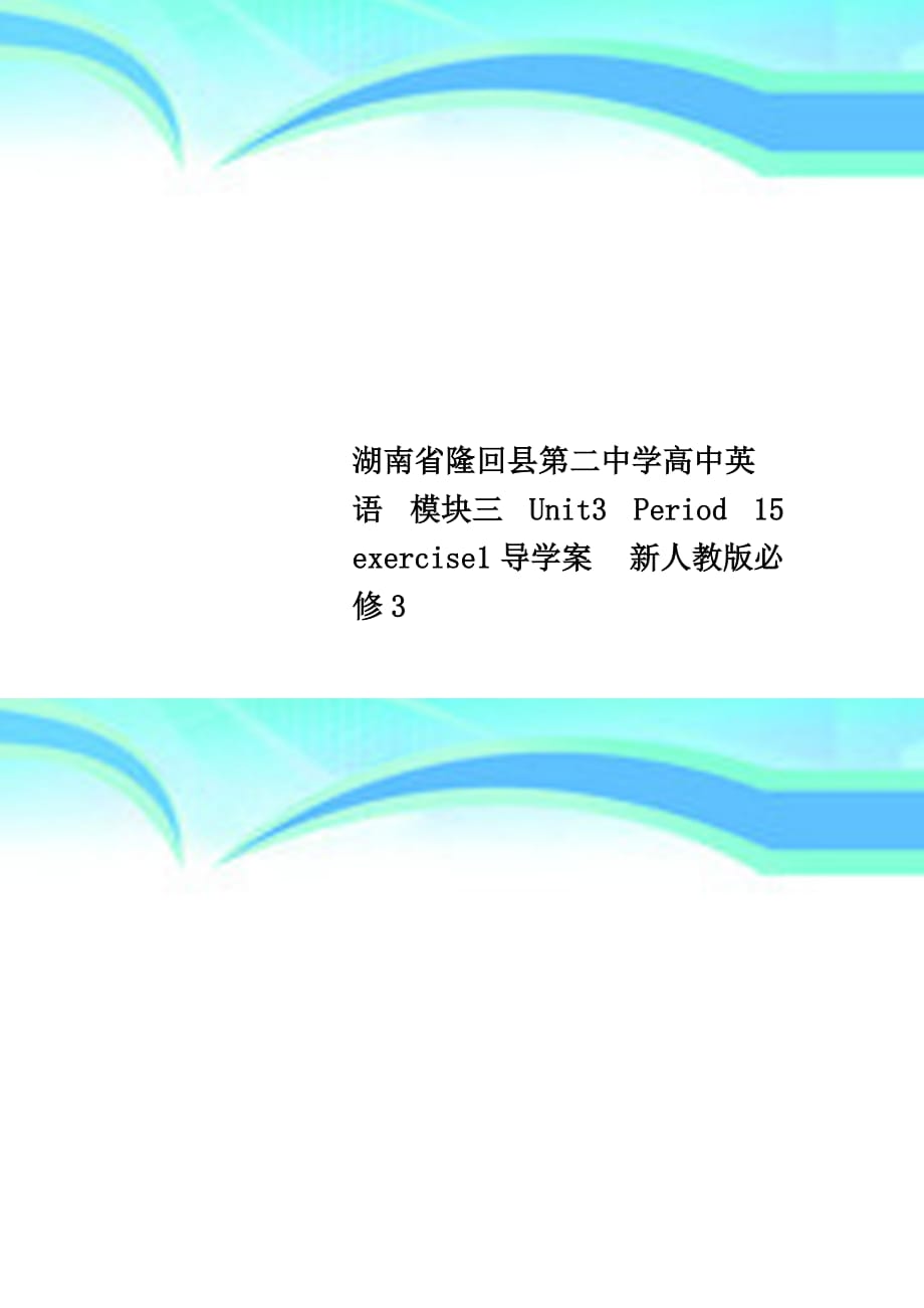 湖南省隆回县第二中学高中英语 模块三 Unit3 Period 15 exercise1导学案 新人教版必修3_第1页