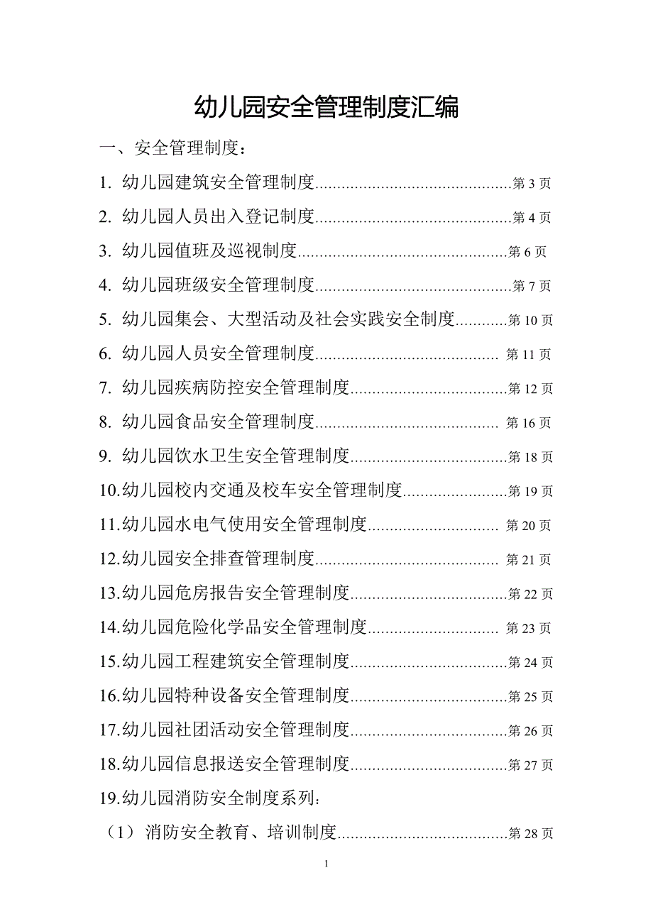 幼儿园安全管理制度汇编DOC 47页_第1页