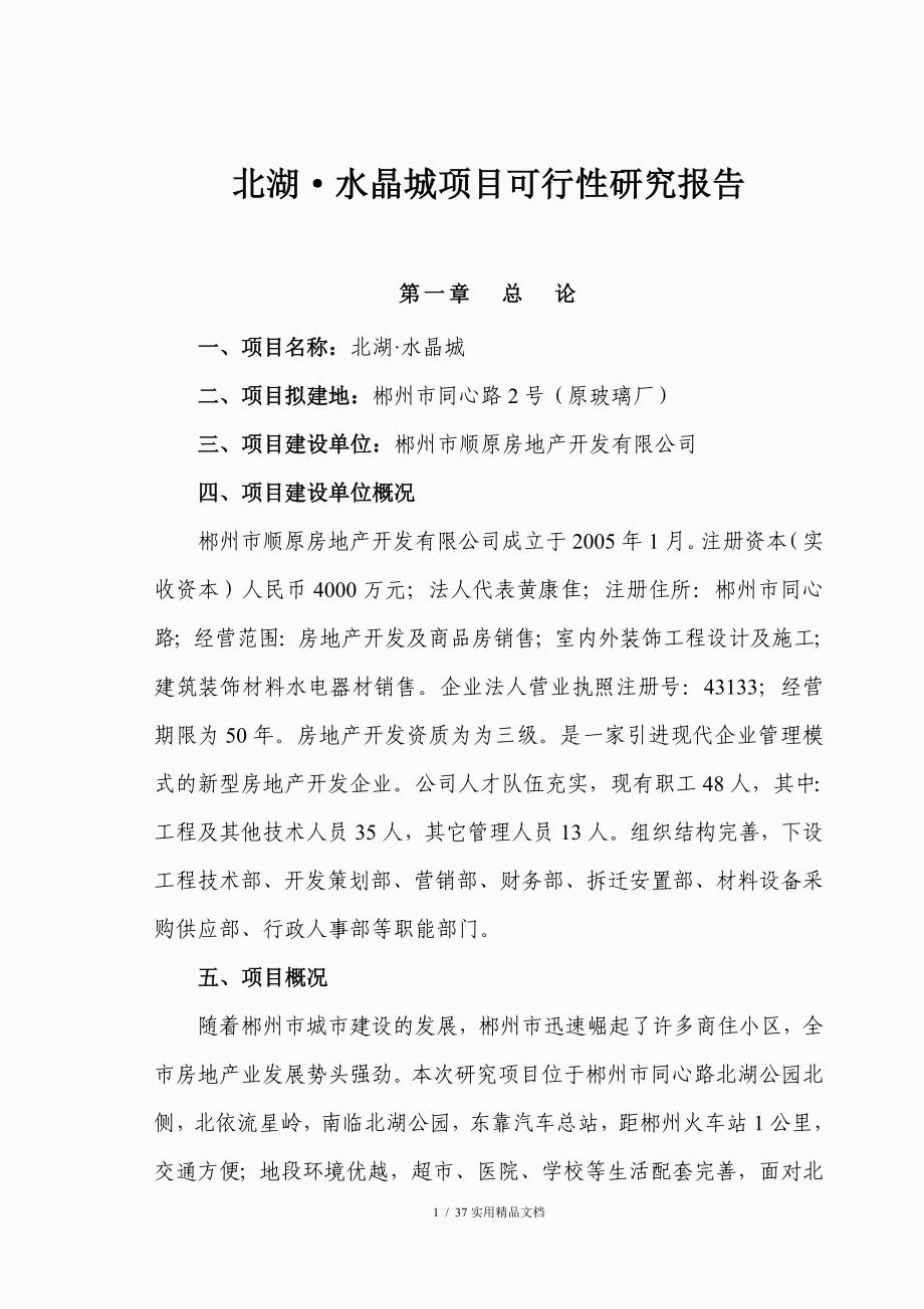 房地产可行性研究报告案例1（经典实用）_第1页