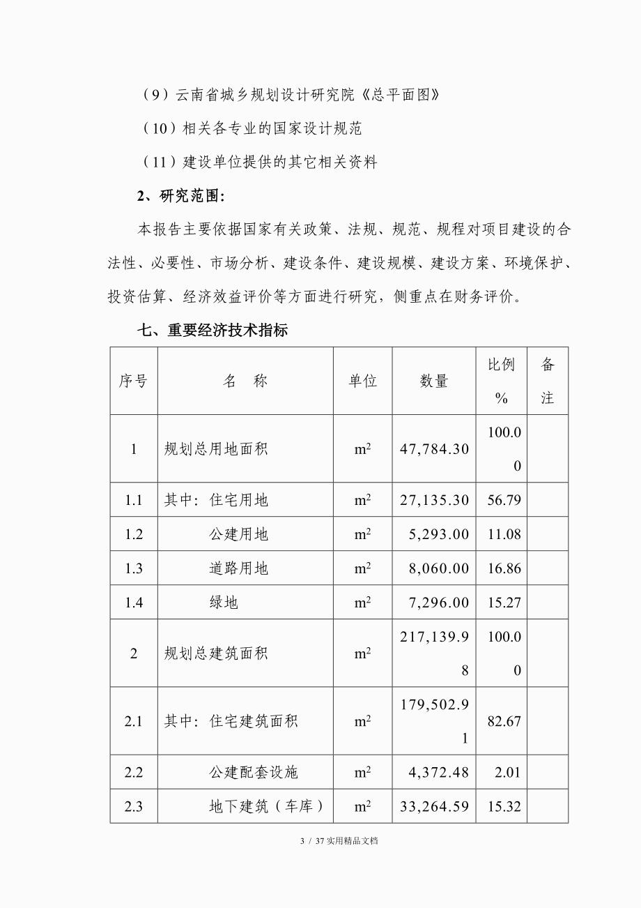 房地产可行性研究报告案例1（经典实用）_第3页