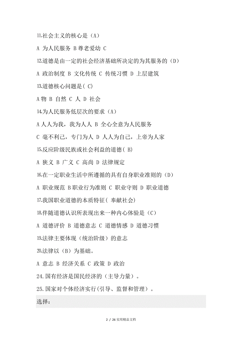 大一思修期末考试模拟试题及答案详解（经典实用）_第2页