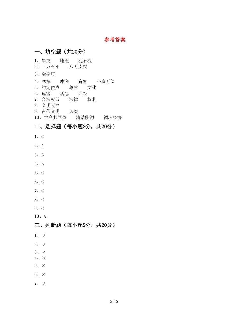 最新人教版六年级下册《道德与法治》期末试卷及答案【汇编】_第5页