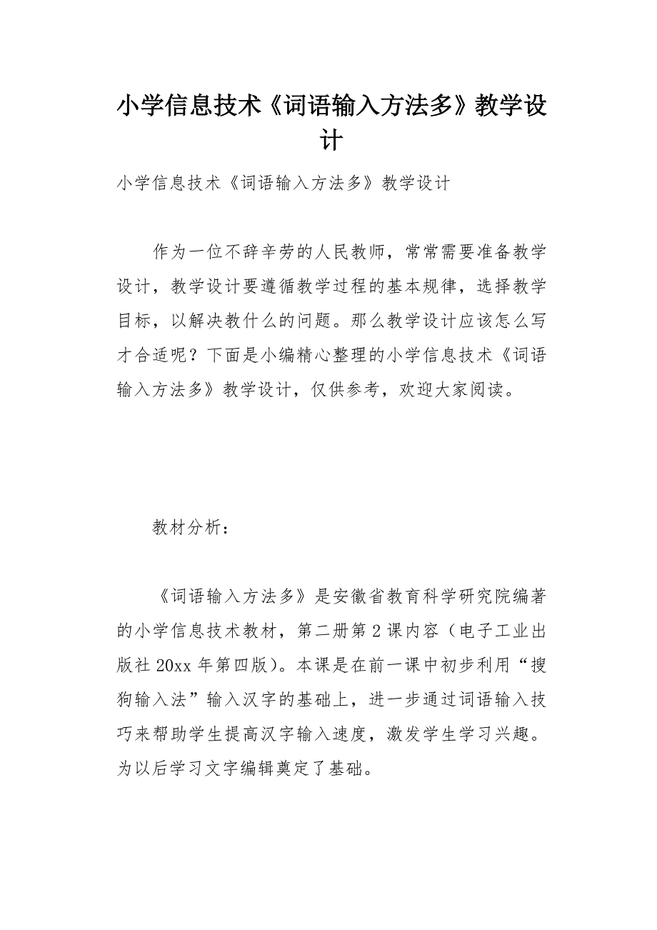 小学信息技术《词语输入方法多》教学设计12页_第1页