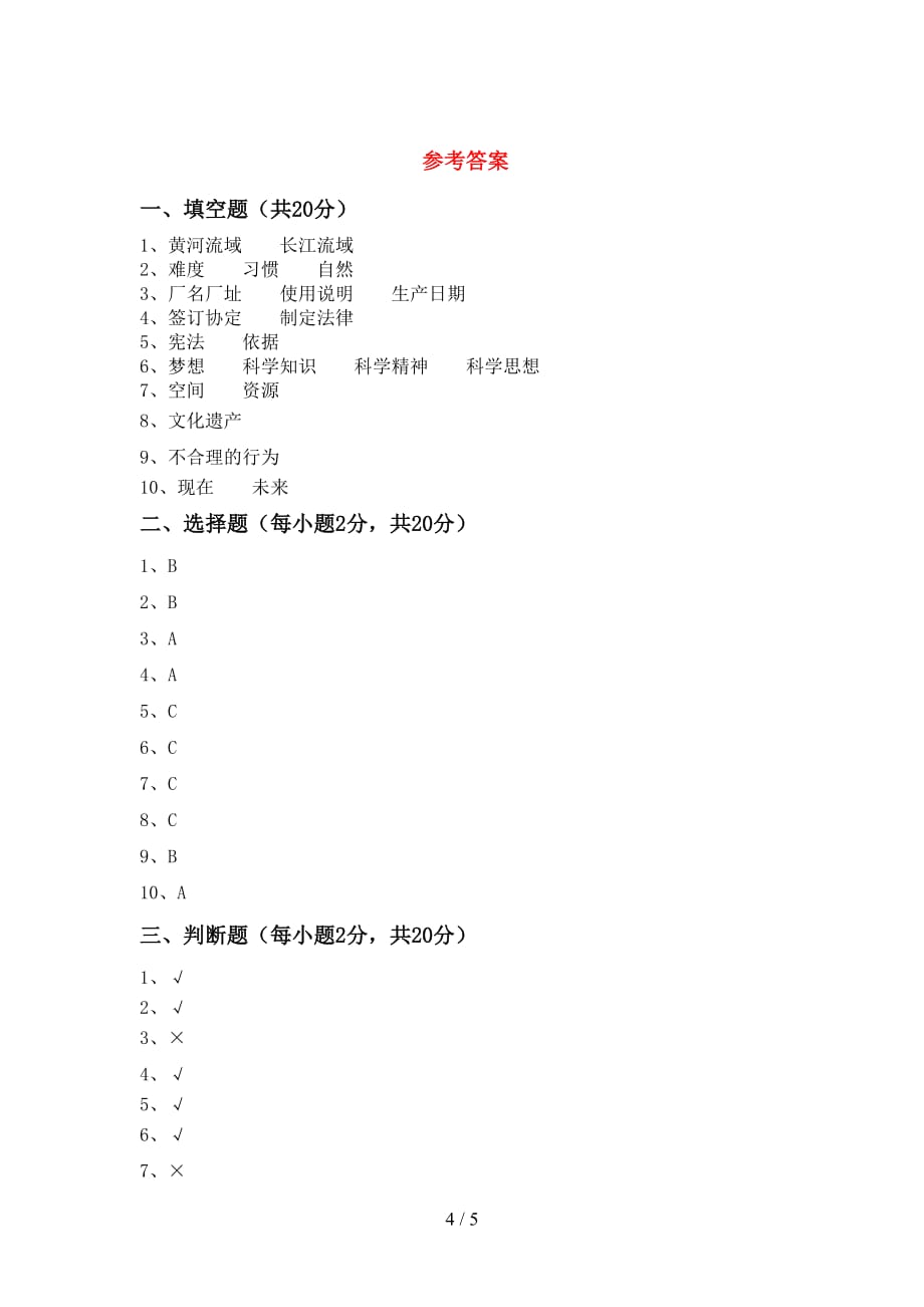 最新部编版六年级道德与法治下册期中考试卷及答案【审定版】_第4页