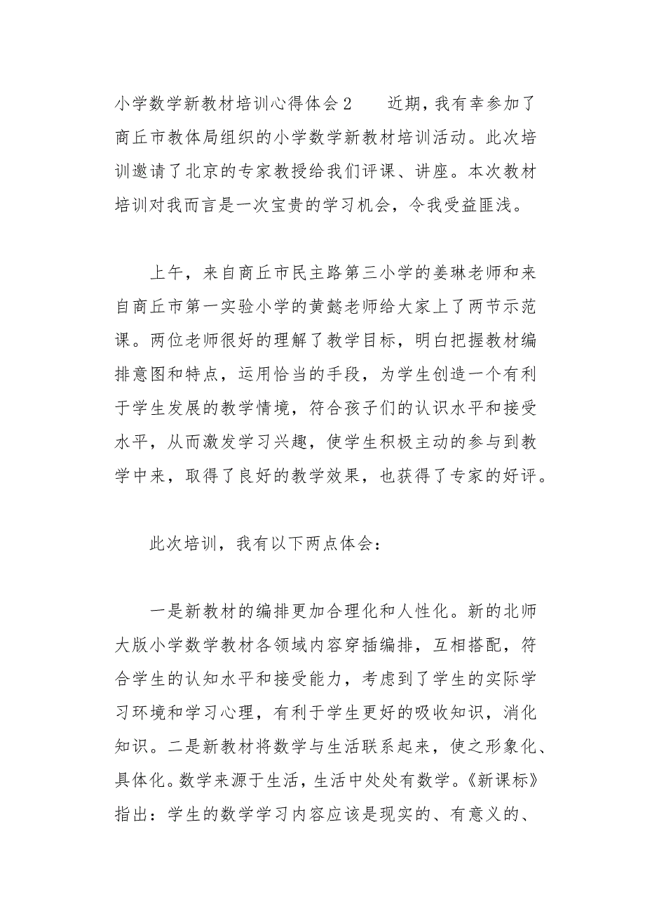 小学数学新教材培训心得体会26页_第4页