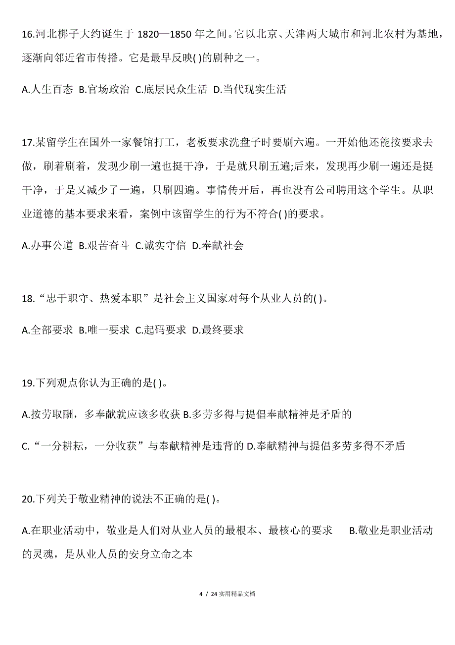 2018年河南省事业单位公共基础知识真题与解析（经典实用）_第4页