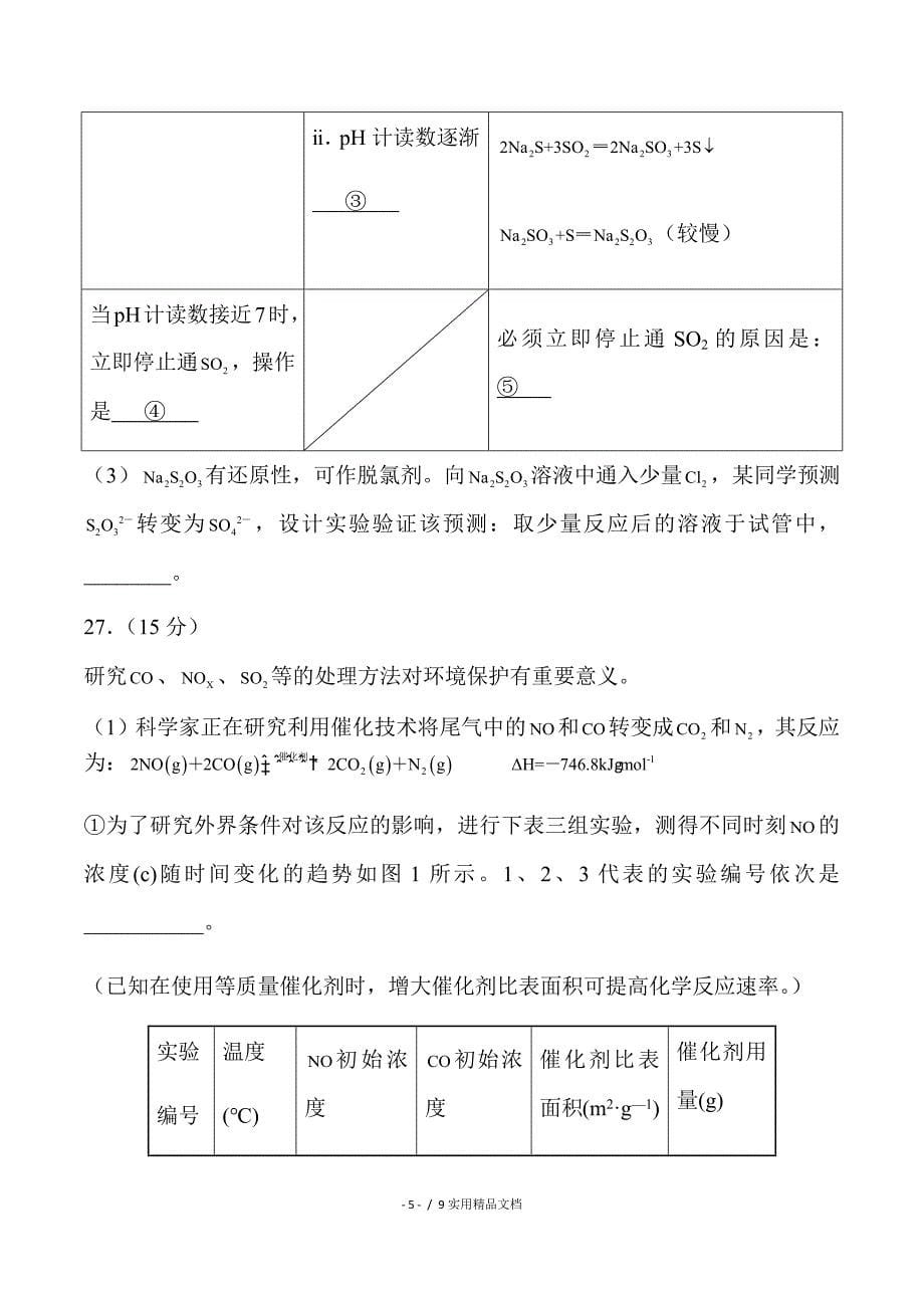 广东省广州市2017届高三12月模拟考试理综化学试卷（经典实用）_第5页