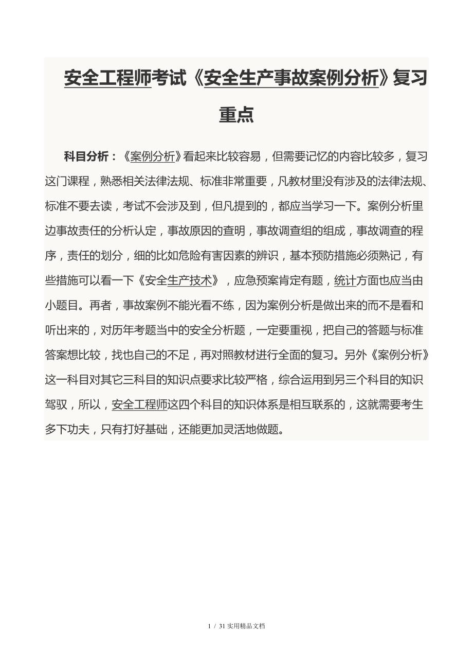 2013年注册安全工程师案例分析真题（经典实用）_第1页