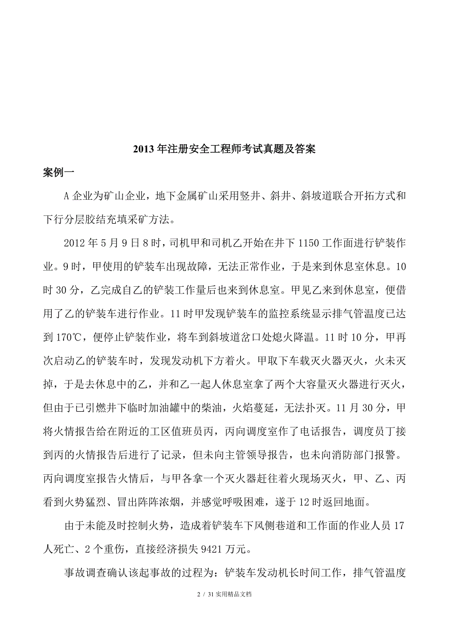 2013年注册安全工程师案例分析真题（经典实用）_第2页