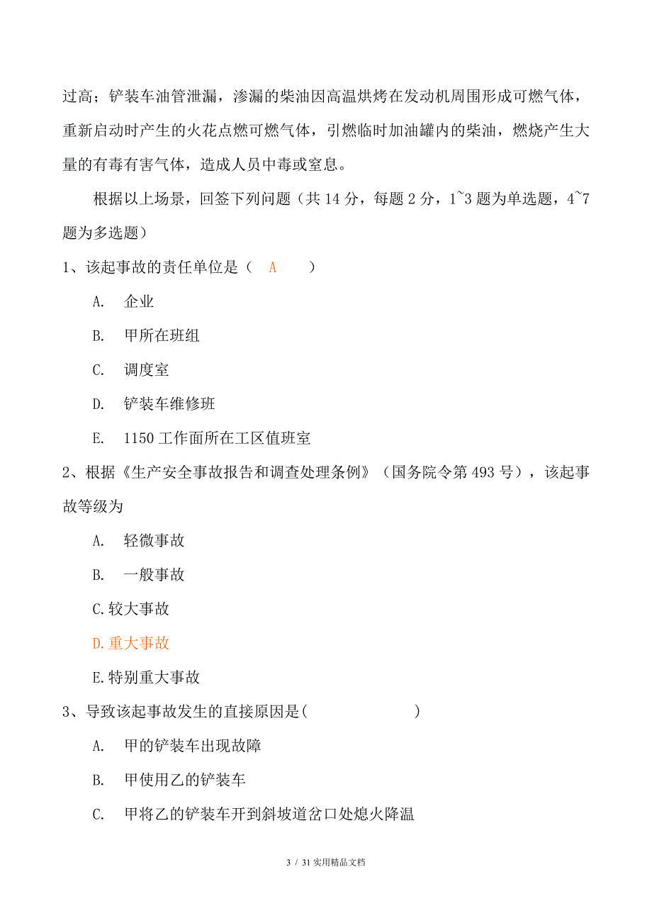 2013年注册安全工程师案例分析真题（经典实用）_第3页