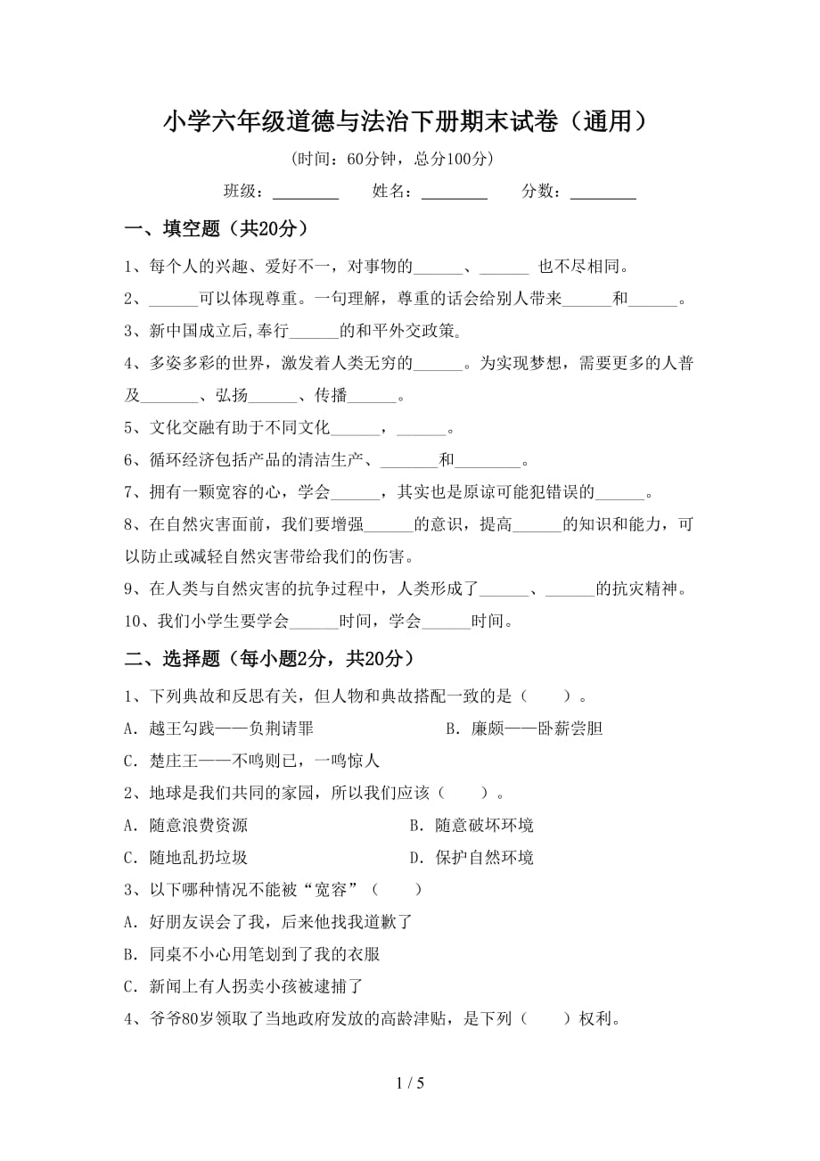 小学六年级道德与法治下册期末试卷（通用）_第1页