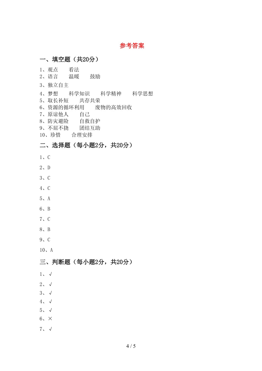 小学六年级道德与法治下册期末试卷（通用）_第4页