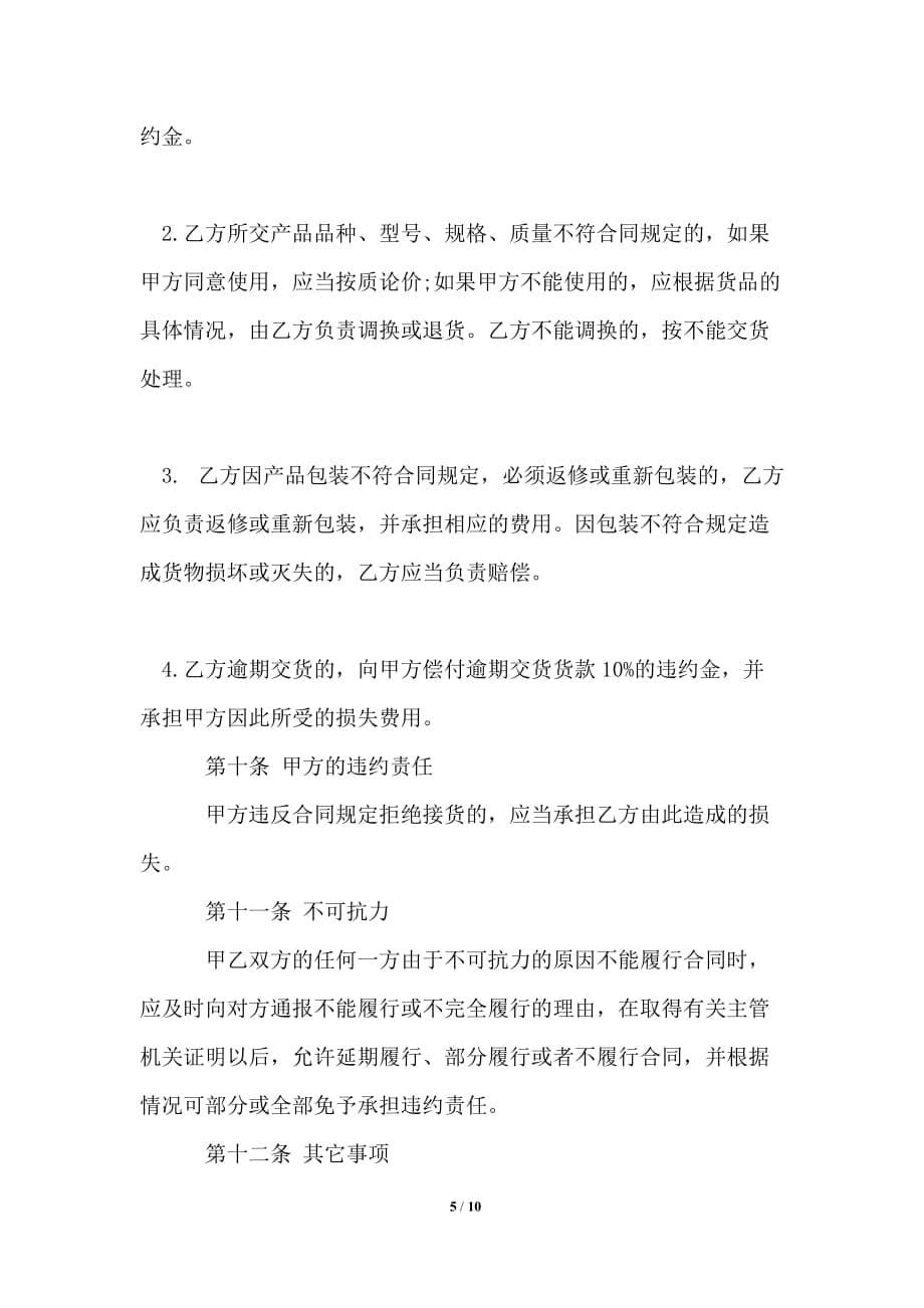 个人购销合同样本_买卖合同_第5页