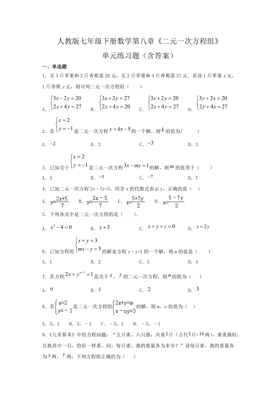 人教版七年级下册数学第八章《二元一次方程组》单元练习题（含答案）1_第1页