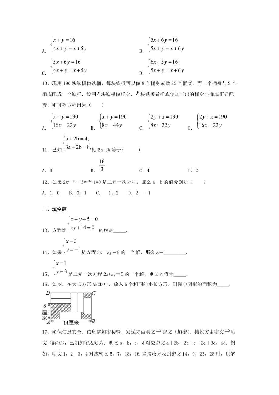 人教版七年级下册数学第八章《二元一次方程组》单元练习题（含答案）1_第2页