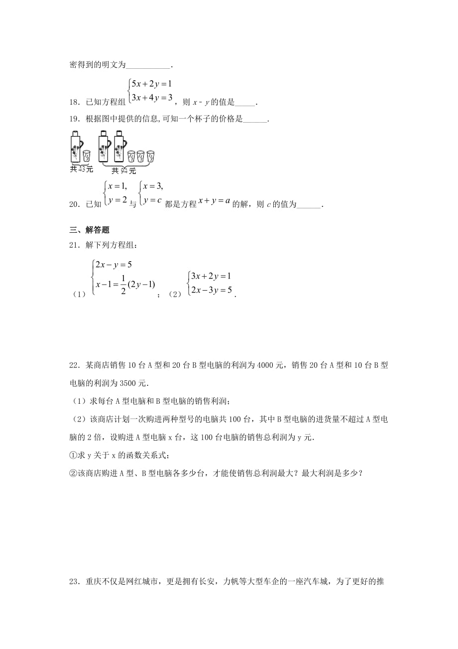 人教版七年级下册数学第八章《二元一次方程组》单元练习题（含答案）1_第3页