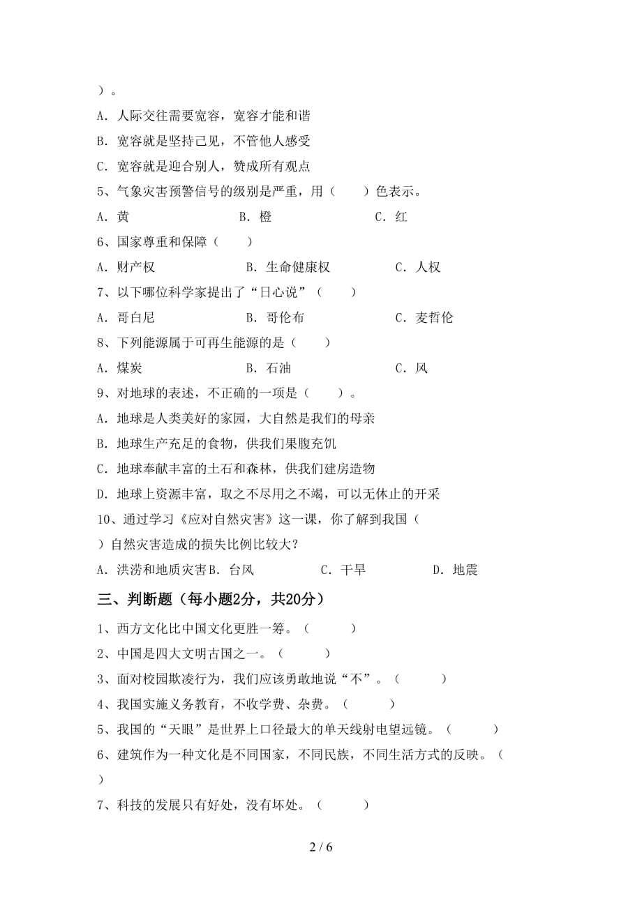 最新部编版六年级道德与法治下册期末考试题一_第2页