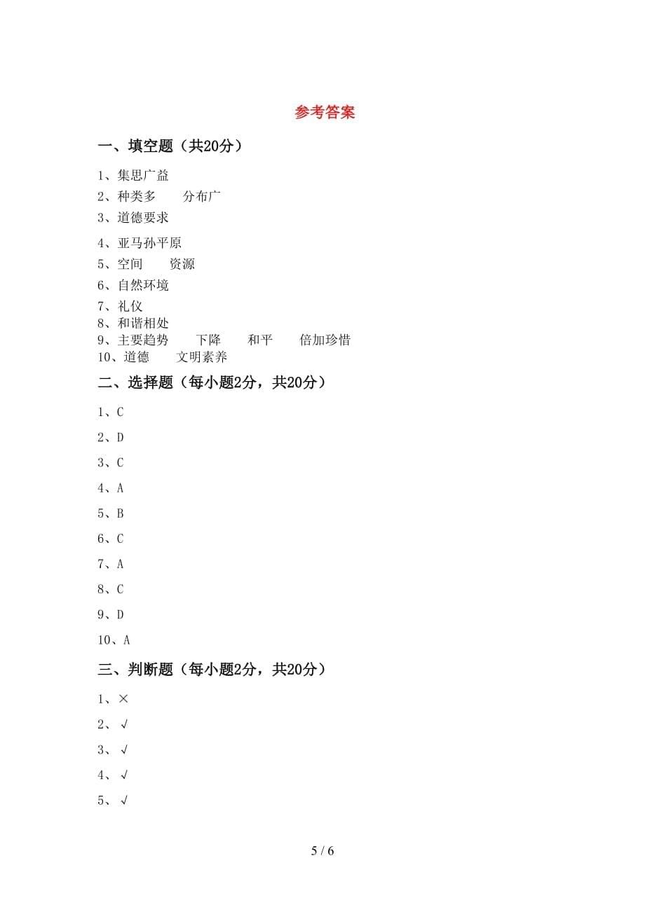 最新部编版六年级道德与法治下册期末考试题一_第5页